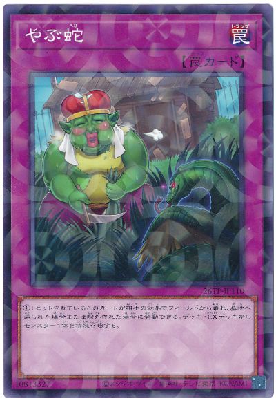 遊戯王 やぶ蛇[26TP][26TP-JP110][ノーパラ]