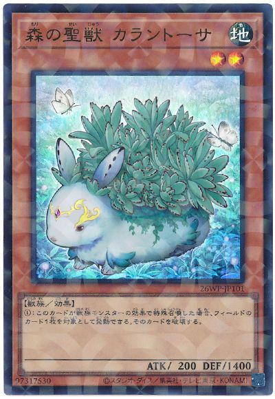 遊戯王 森の聖獣 カラントーサ[26WP][26WP-JP101][ウルパラ]