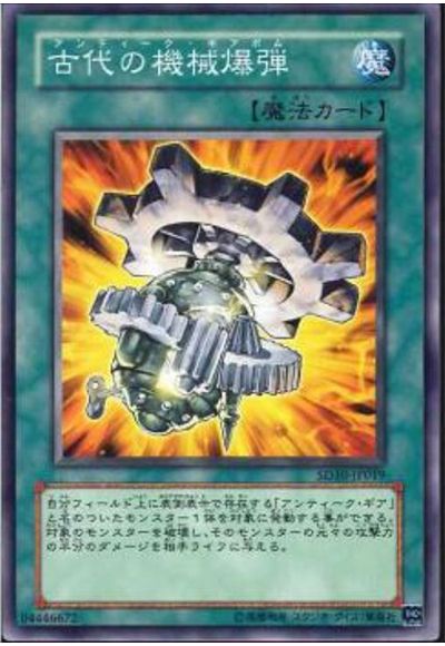 遊戯王 古代の機械爆弾[SD魔法 あ行][SD10-JP019][ノーマル]