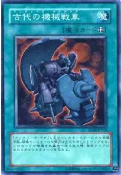 遊戯王 古代の機械戦車[SD魔法 あ行][SD10-JP018][ノーマル]