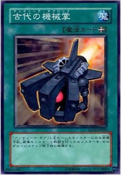遊戯王 古代の機械掌[SD魔法 あ行][SD10-JP020][ノーマル]