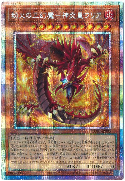 劫火の三幻魔－神炎皇ウリア