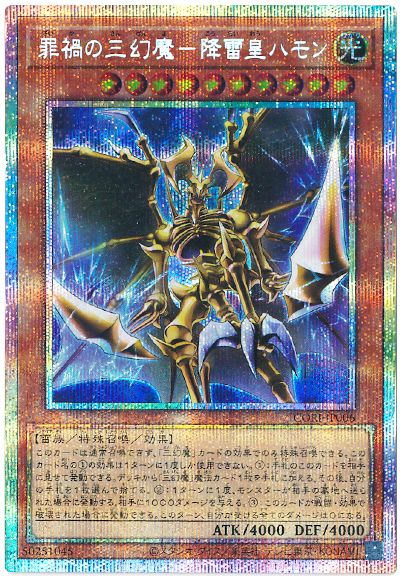 罪禍の三幻魔－降雷皇ハモン