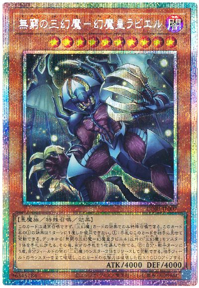 無窮の三幻魔－幻魔皇ラビエル