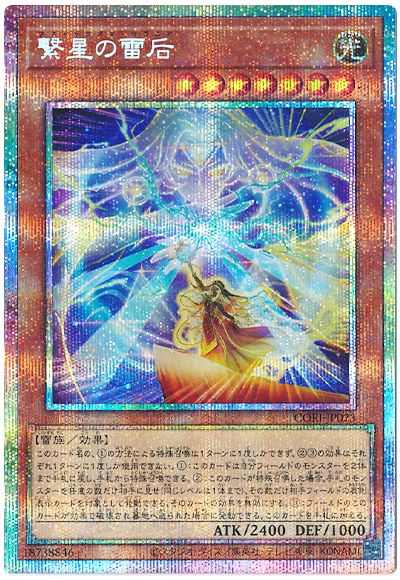 繋星の雷后