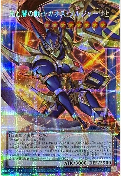 遊戯王 光と闇の戦士カオス・ソルジャー(オーバーフレーム)[CORI][CORI-JP028][オバフレプリシク]
