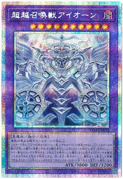 超越召喚獣アイオーン