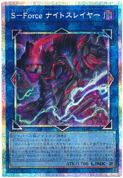 S-Force ナイトスレイヤー