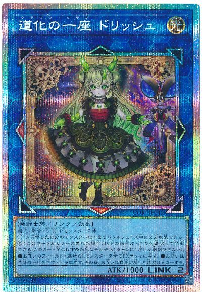 道化の一座 ドリッシュ