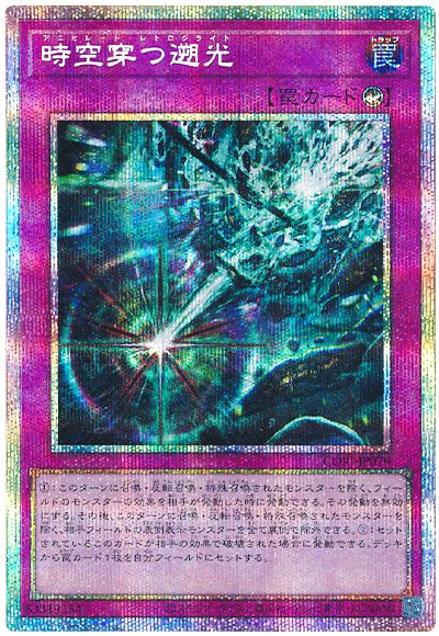 時空穿つ遡光
