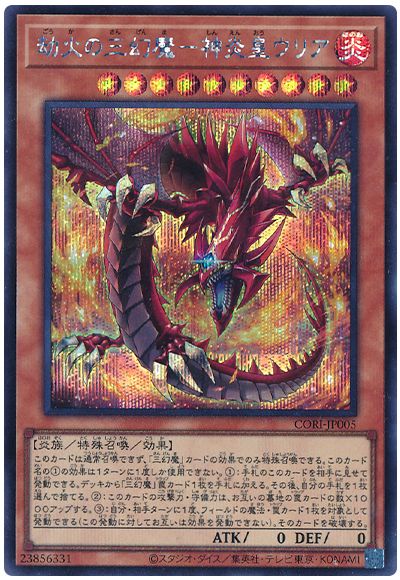 劫火の三幻魔－神炎皇ウリア