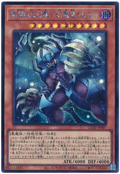 無窮の三幻魔－幻魔皇ラビエル