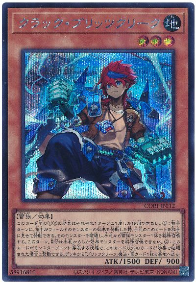 クラック・ブリッツクリーク