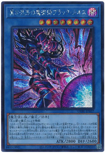 遊戯王 黒き混沌の魔術師ブラック・カオス[CORI][CORI-JP027][シク]