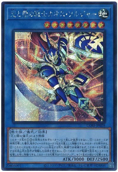 遊戯王 光と闇の戦士カオス・ソルジャー[CORI][CORI-JP028][シク]