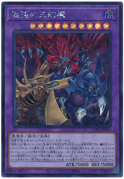 混沌の三幻魔