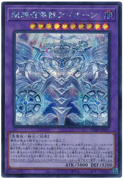 超越召喚獣アイオーン