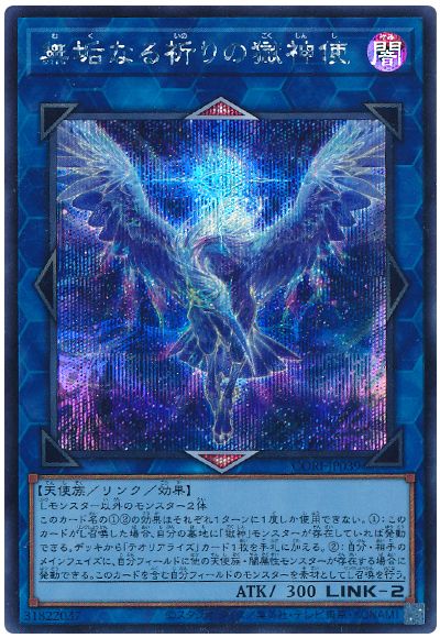 無垢なる祈りの獄神使