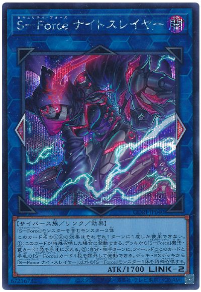 S-Force ナイトスレイヤー