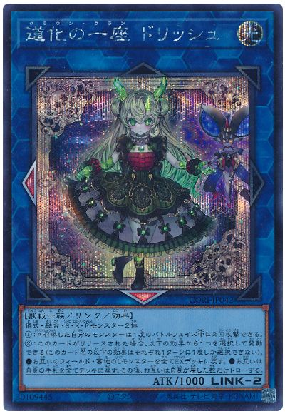 道化の一座 ドリッシュ