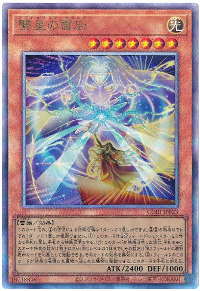 繋星の雷后
