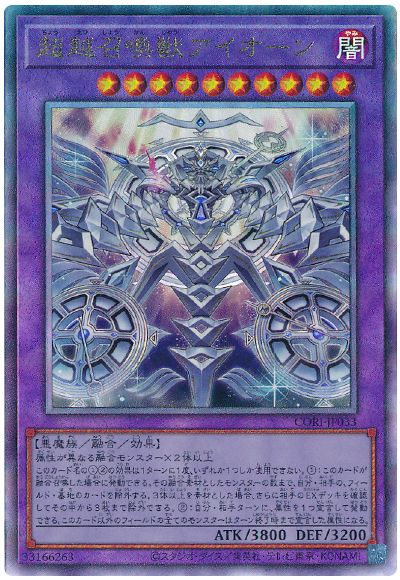 超越召喚獣アイオーン