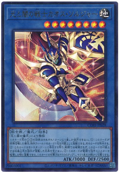 遊戯王 光と闇の戦士カオス・ソルジャー[CORI][CORI-JP028][ウルトラ]