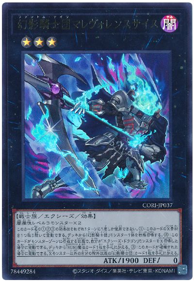 幻影騎士団マレヴォレンスサイス