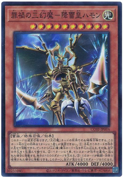遊戯王 罪禍の三幻魔－降雷皇ハモン[CORI][CORI-JP006][スーパー]