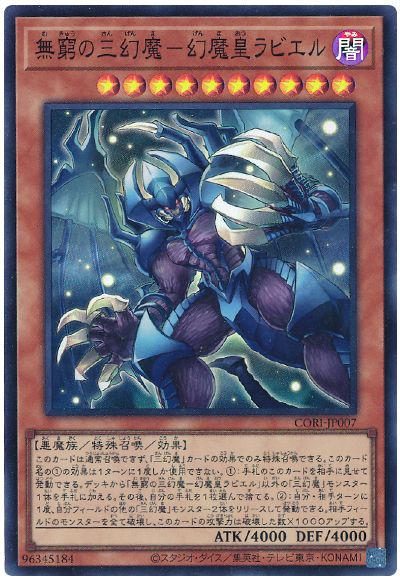 無窮の三幻魔－幻魔皇ラビエル