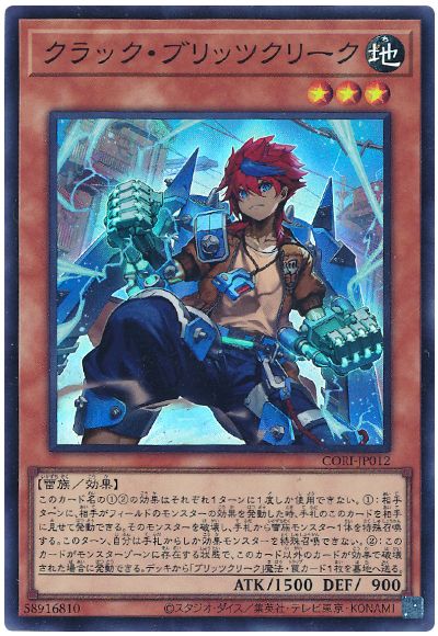 クラック・ブリッツクリーク