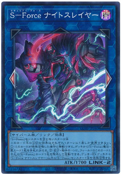 S-Force ナイトスレイヤー