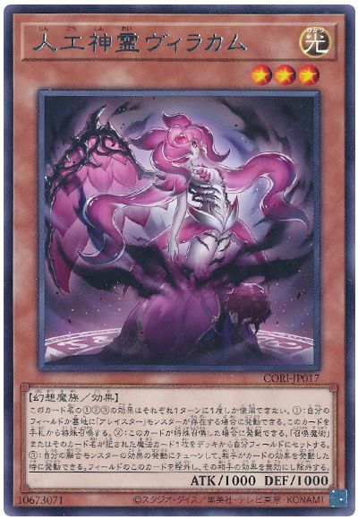人工神霊ヴィラカム