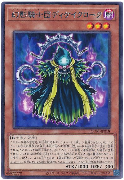幻影騎士団ディケイクローク