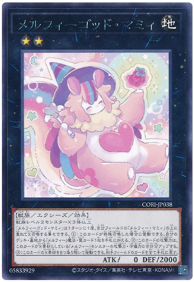 メルフィーゴッド・マミィ