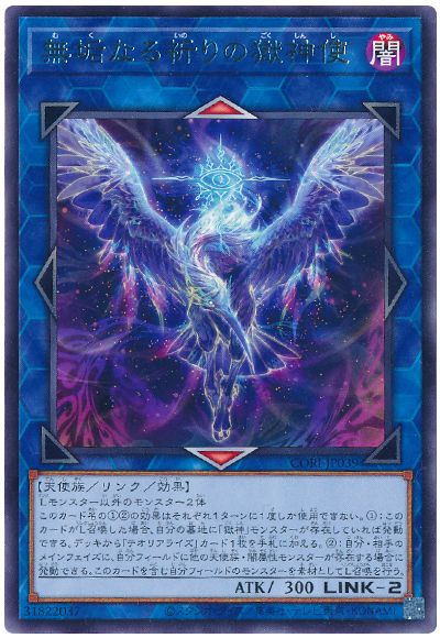 無垢なる祈りの獄神使