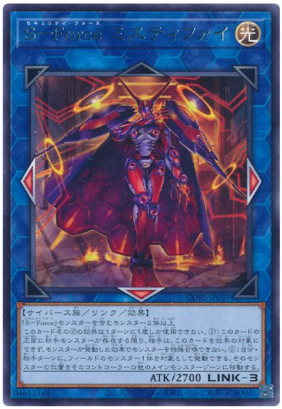 S-Force ミスティファイ
