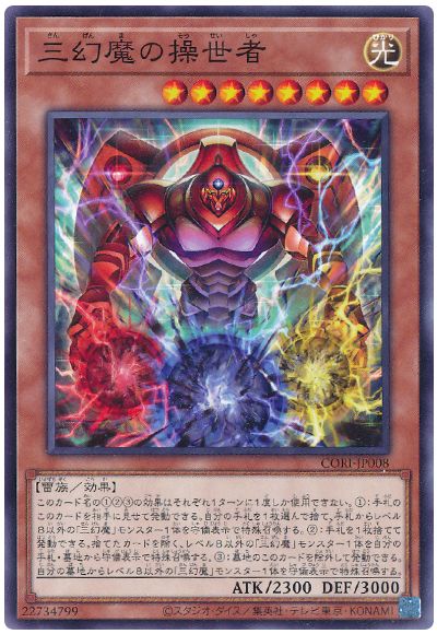 三幻魔の操世者