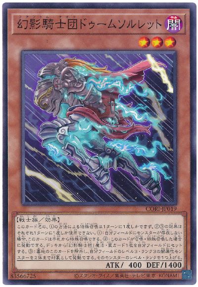 幻影騎士団ドゥームソルレット