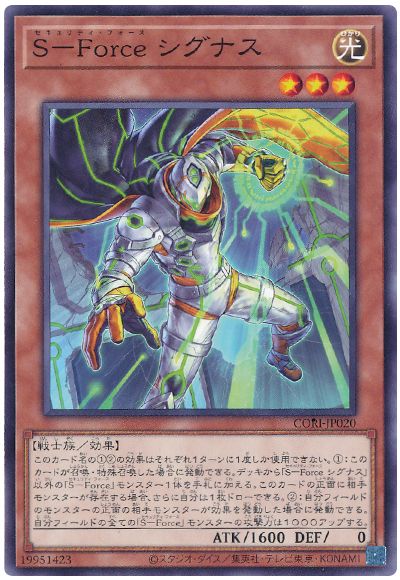 S-Force シグナス