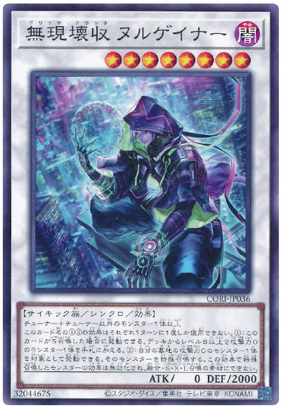 無現壊収 ヌルゲイナー