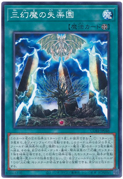 三幻魔の失楽園