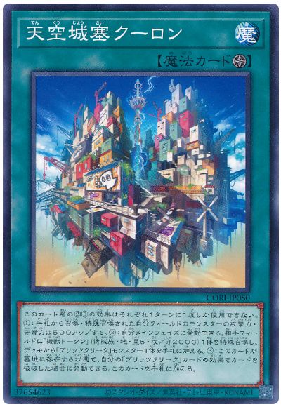 天空城塞クーロン