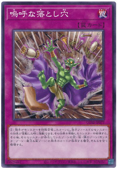嗚呼な落とし穴