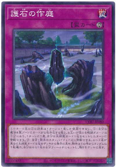 護石の作庭