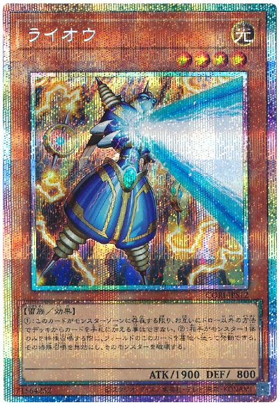 遊戯王 ライオウ[CORI][CORI-JPS12][プリシク]