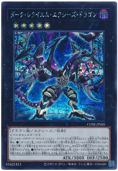 ダーク・レクイエム・エクシーズ・ドラゴン