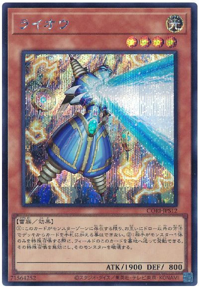 遊戯王 ライオウ[CORI][CORI-JPS12][シク]