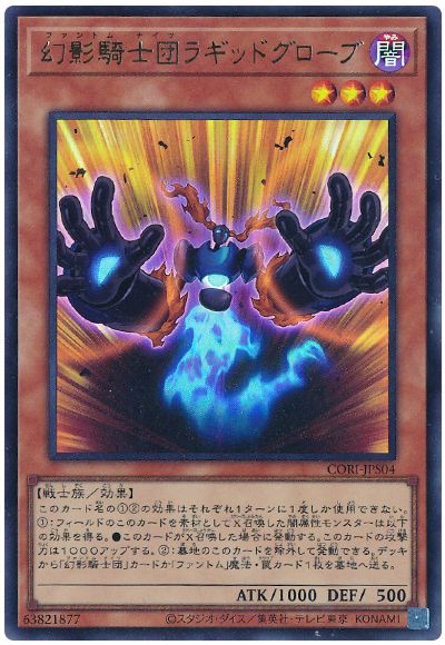 遊戯王 幻影騎士団ラギッドグローブ[CORI][CORI-JPS04][ウルトラ]