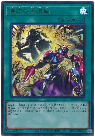 儀式の下準備